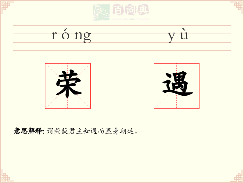 荣遇