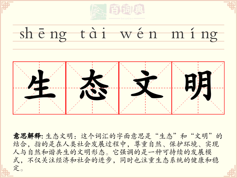 生态文明