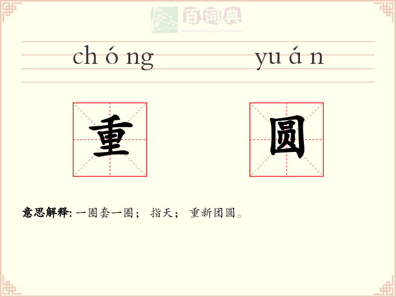 重圆