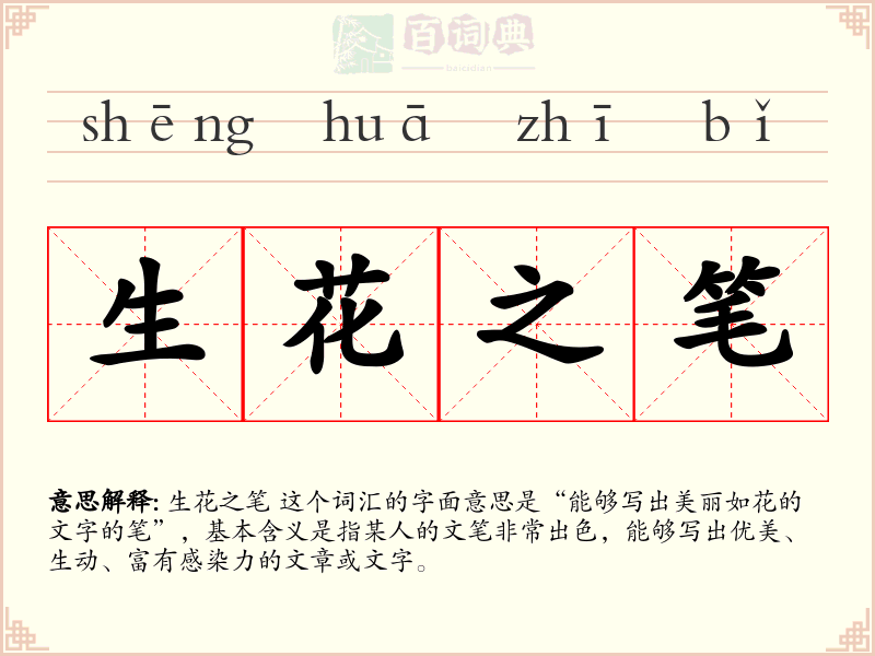 生花之笔
