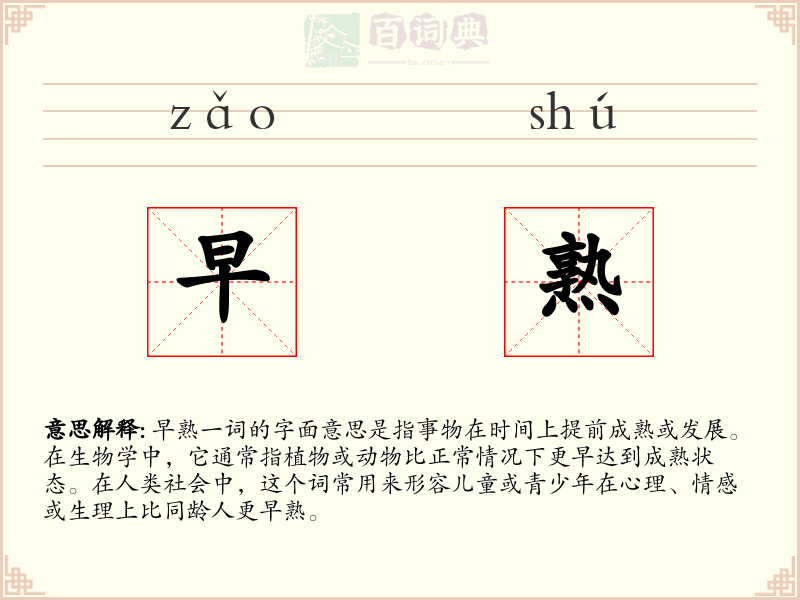 早熟