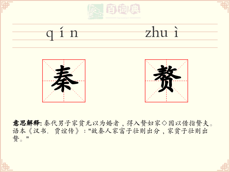 秦赘