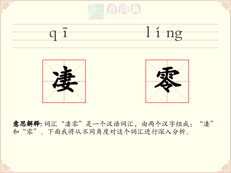 凄零