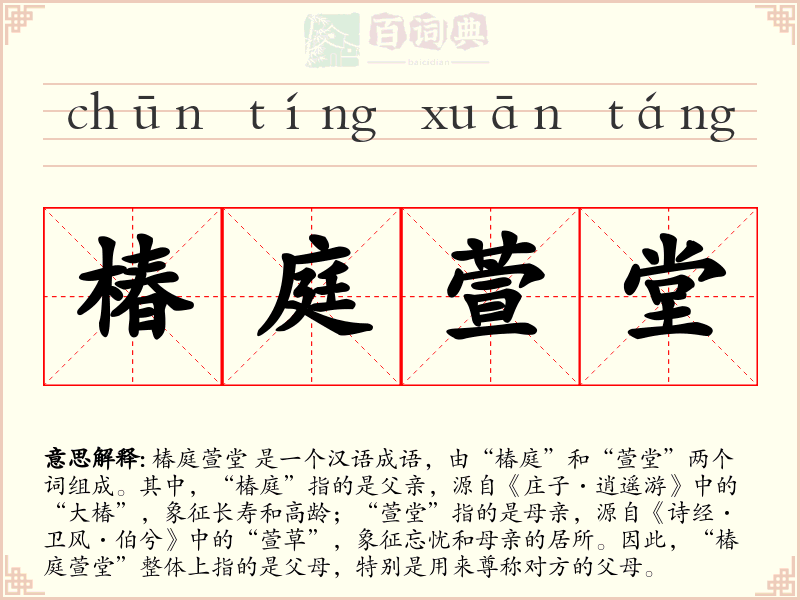 椿庭萱堂