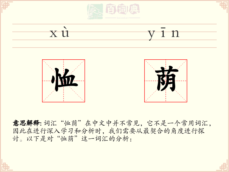 恤荫