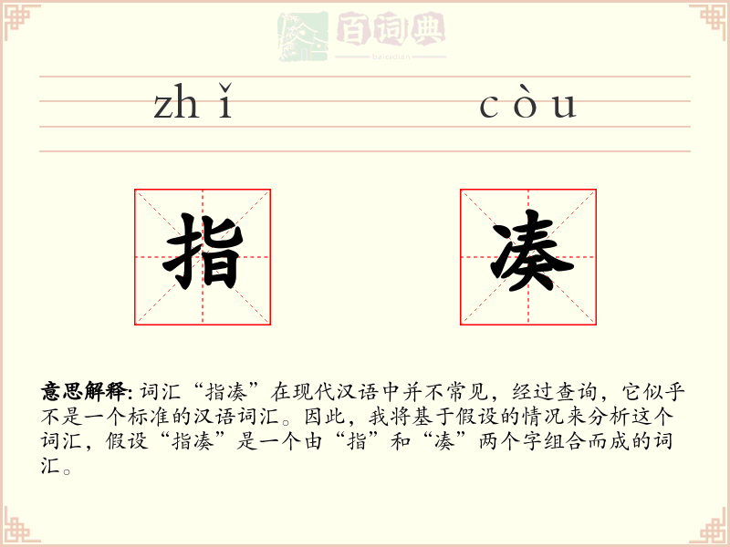 指凑