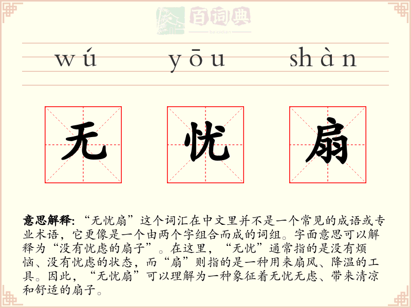 无忧扇