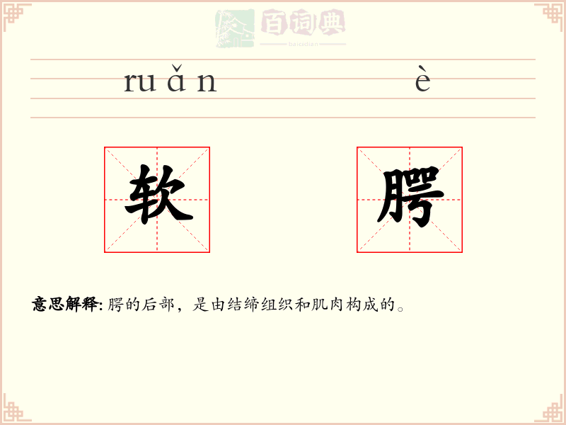 软腭