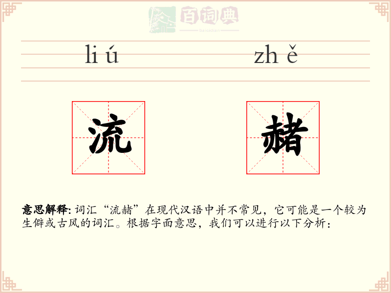 流赭