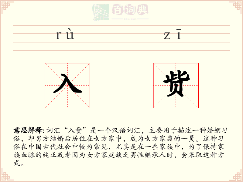 入赀