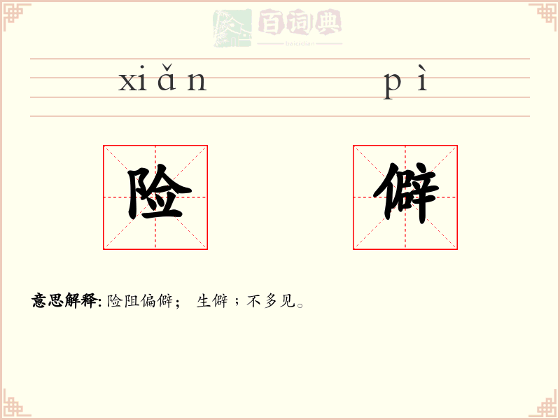 险僻