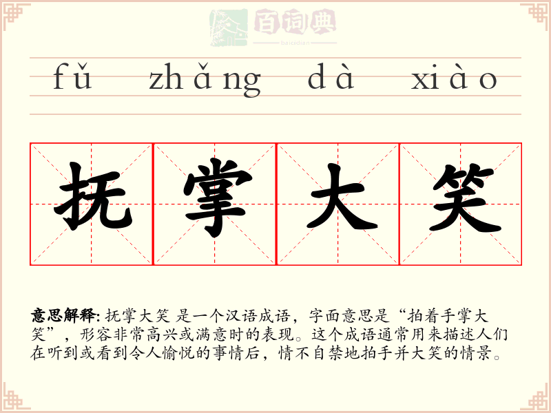 抚掌大笑