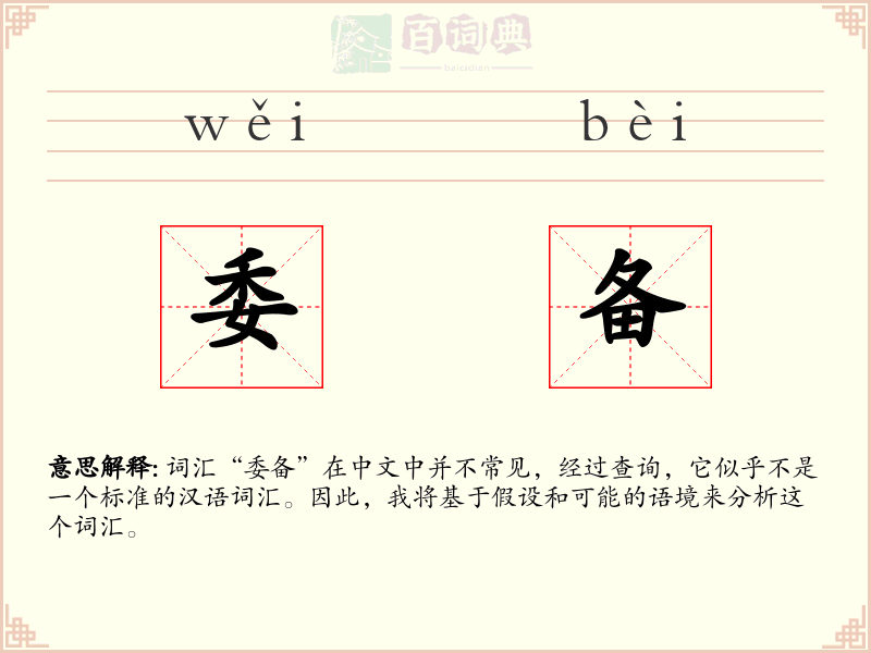 委备