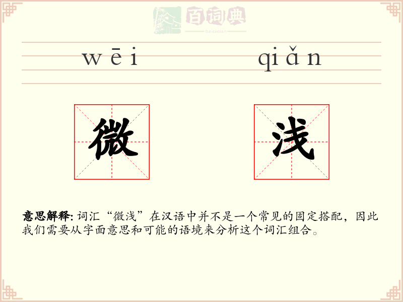 微浅