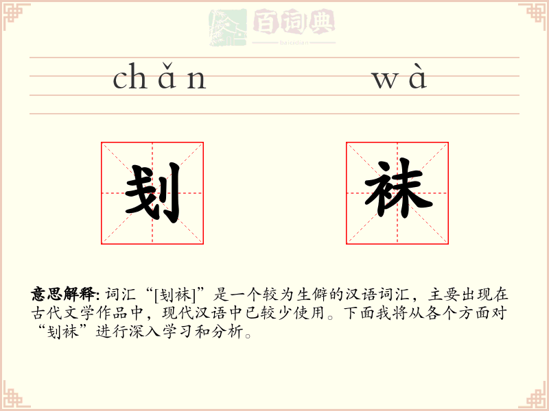 刬袜