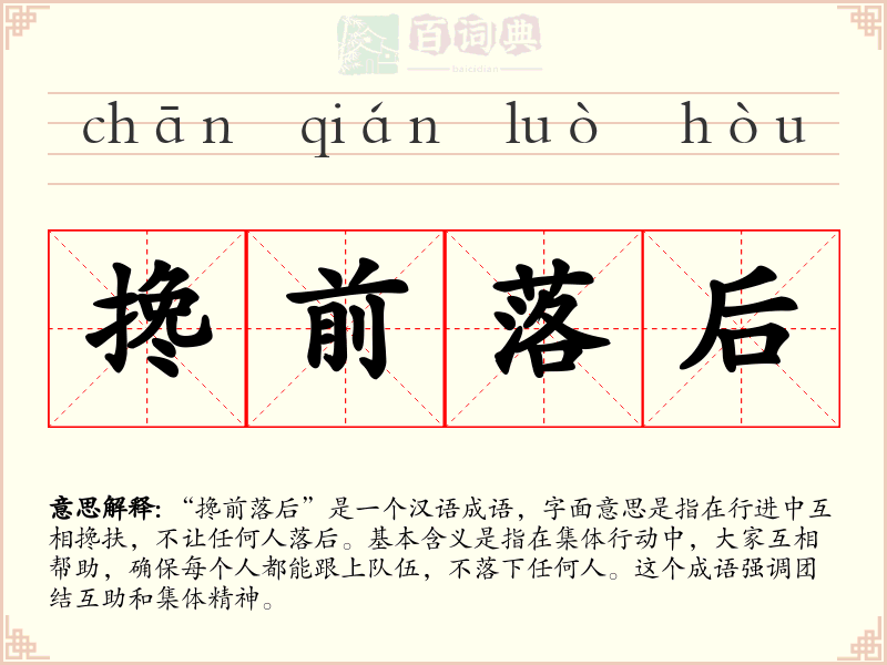 搀前落后