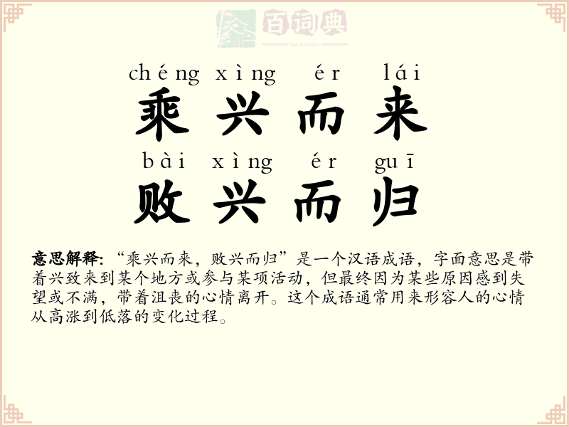 乘兴而来，败兴而归