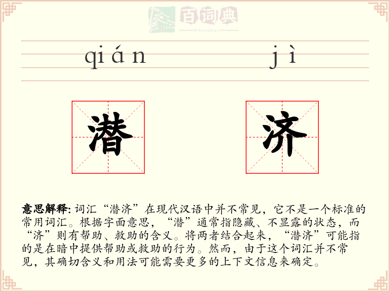 潜济