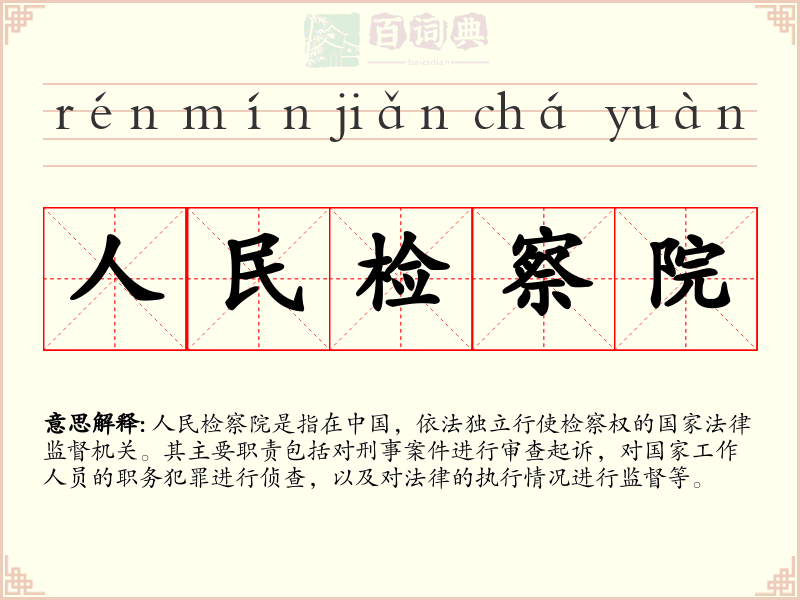 人民检察院