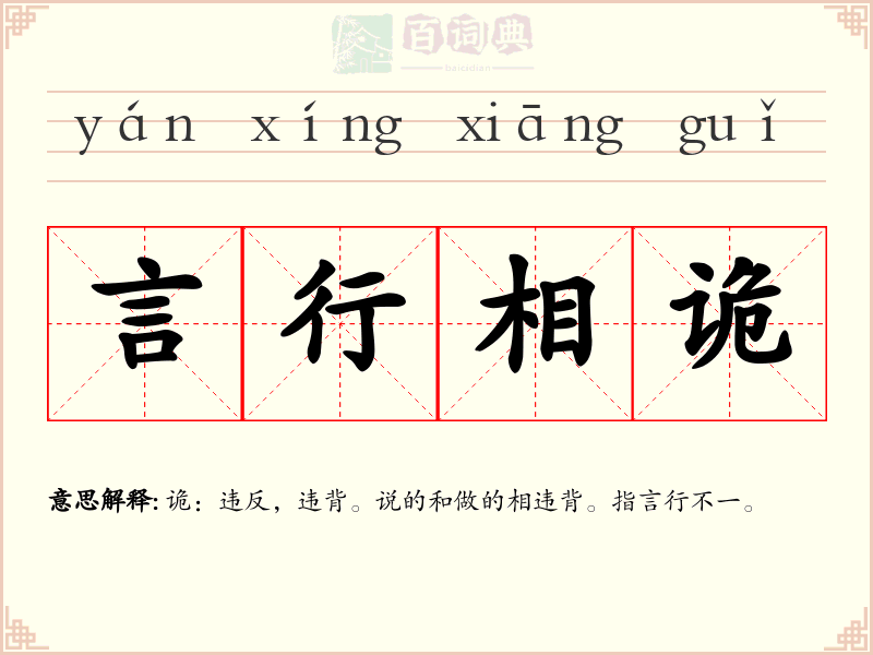 言行相诡