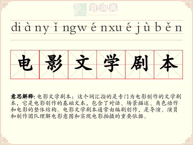 电影文学剧本