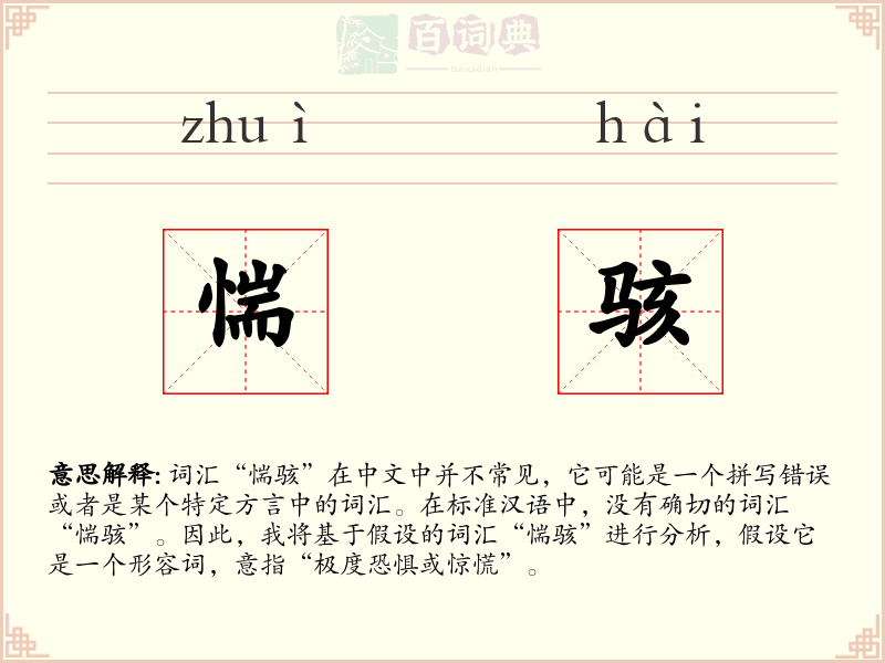 惴骇