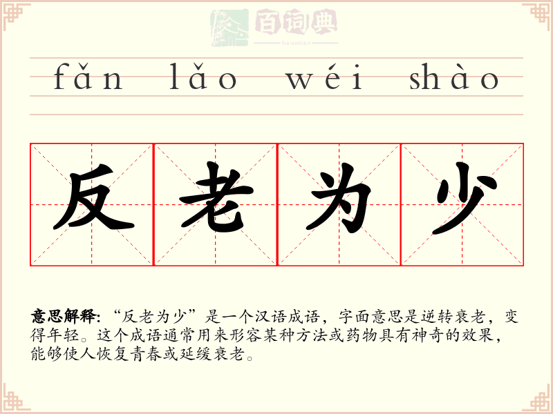 反老为少