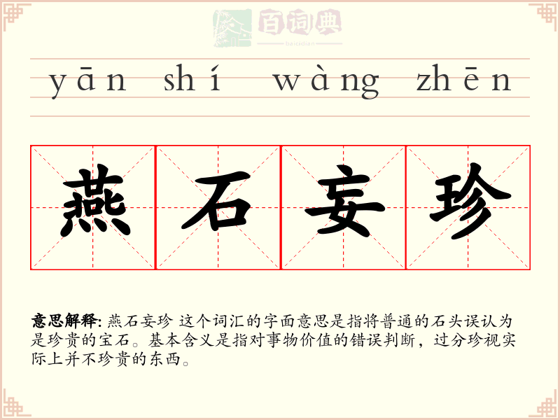 燕石妄珍