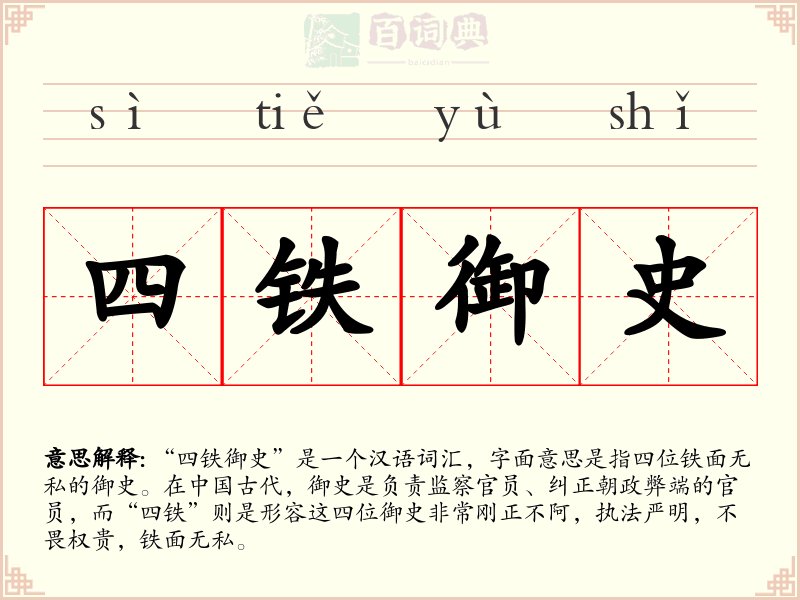 四铁御史