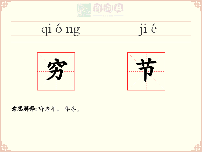 穷节