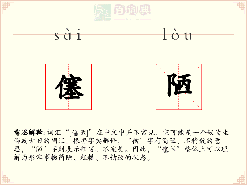 僿陋