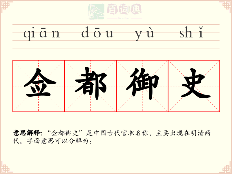 佥都御史