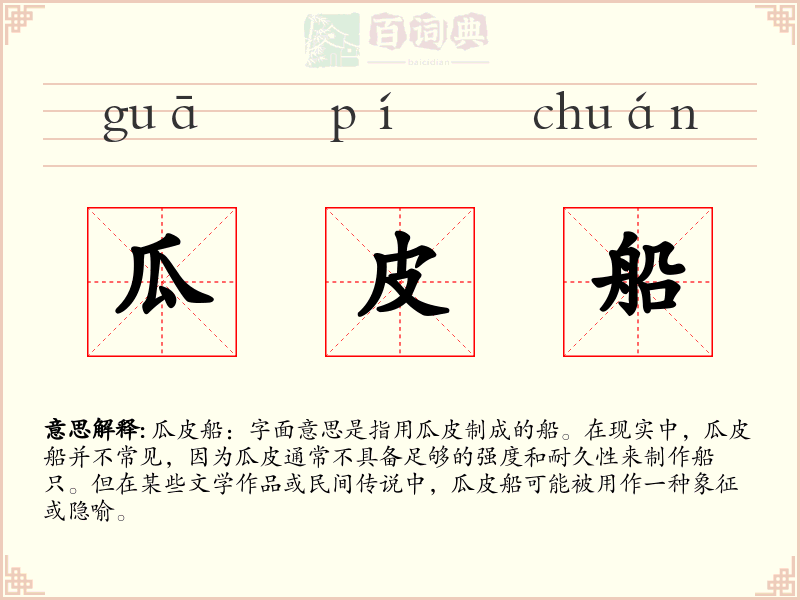 瓜皮船