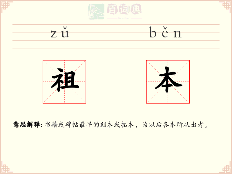 祖本