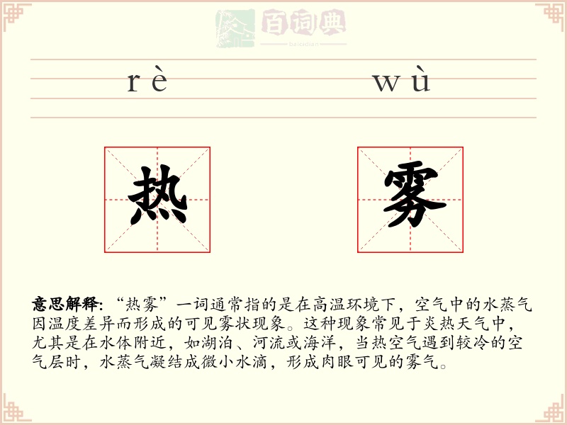 热雾