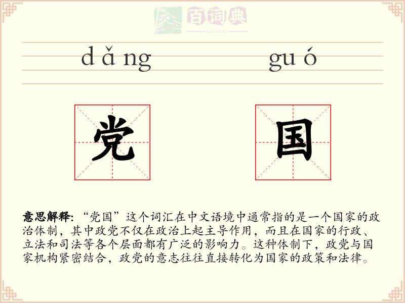 党国