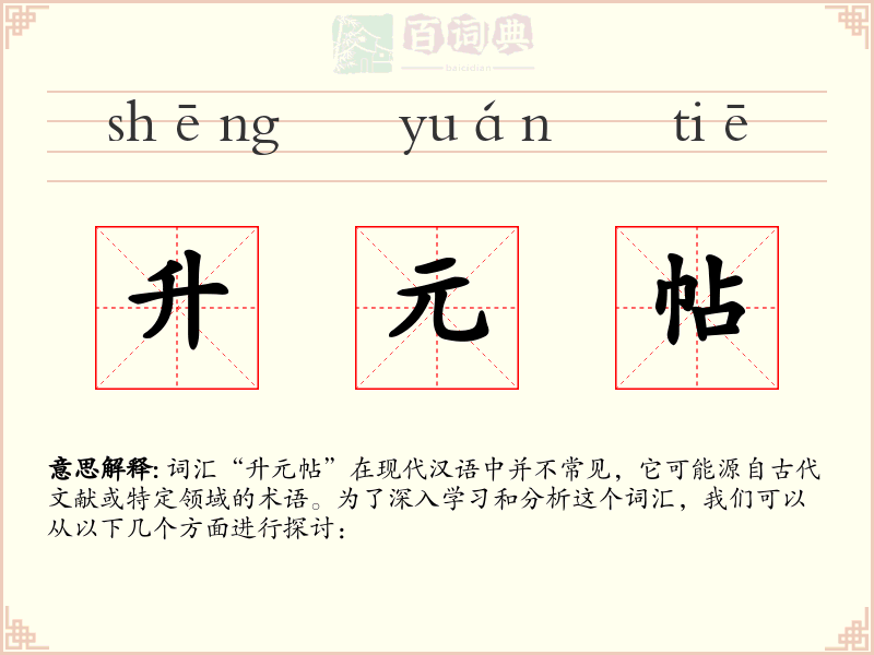 升元帖