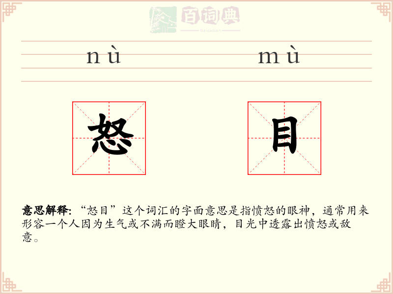 怒目