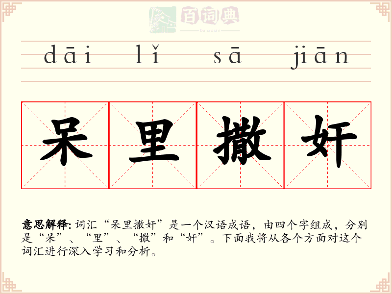 呆里撒奸