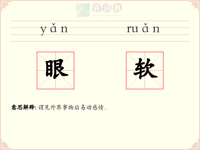 眼软