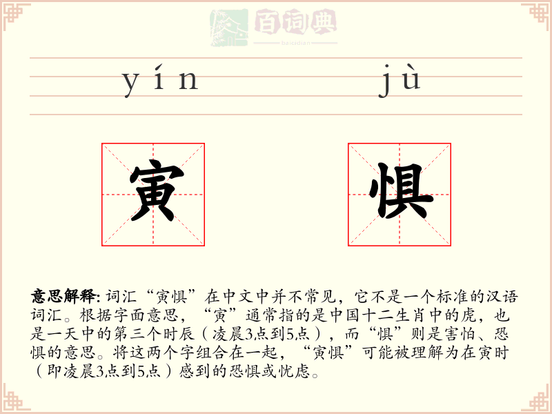 寅惧