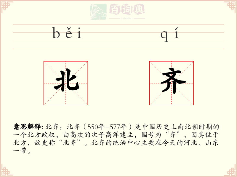 北齐