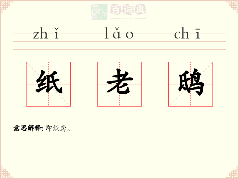 纸老鸱