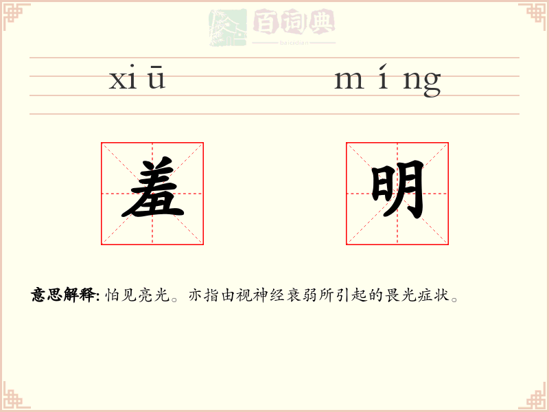 羞明