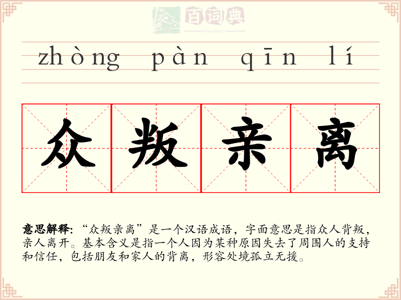 众叛亲离