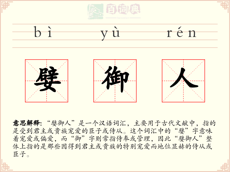 嬖御人