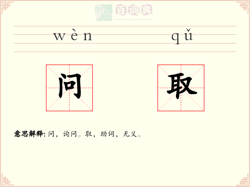 问取