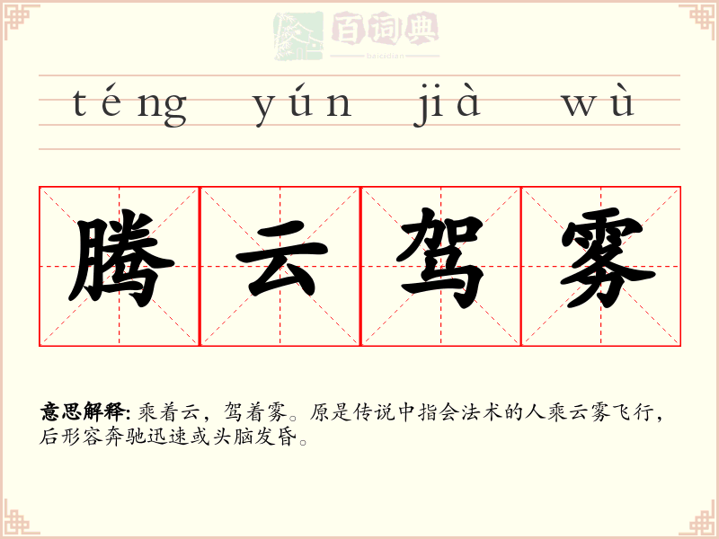 腾云驾雾