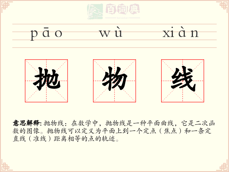 抛物线