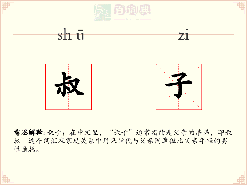 叔子